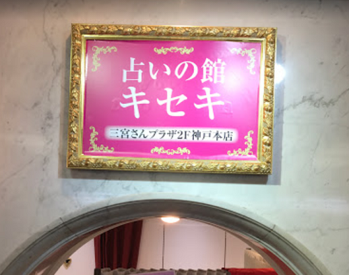 占いの館キセキ さんプラザ２F神戸本店