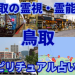 鳥取の霊視・霊能師