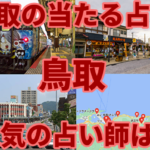 鳥取の当たる占い、人気の占い師は？