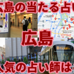 広島の当たる占い、人気の占い師は？