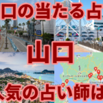 山口県の当たる占い
