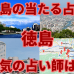 【徳島県の当たる占い】徳島の有名占い師