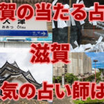 【滋賀県の当たる占い】滋賀の有名占い師！