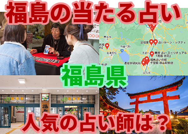 福島県の当たる占い