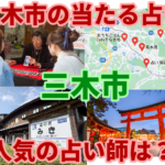 三木市の当たる占い