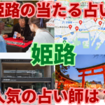 姫路の占い