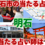明石の当たる占い