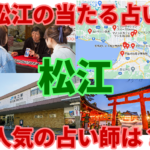松江の当たる占い