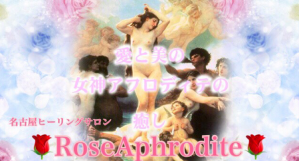 RoseAphrodite ヒーリング・占いサロン