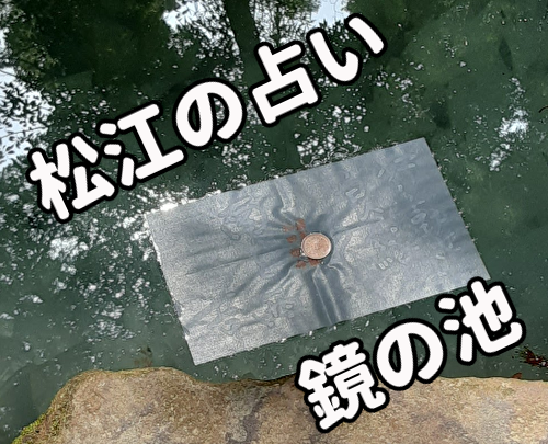 松江　占い　池鏡の池