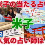 米子の当たる占い