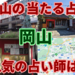 岡山の当たる占い、人気の占い師は？