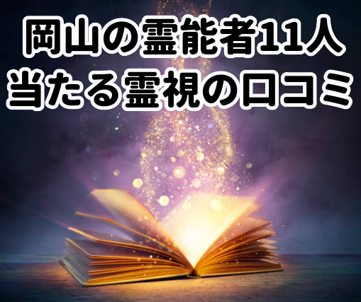 【岡山の当たる霊視占い11人口コミ】岡山/倉敷の霊能者/もっさん山崎かずみ他