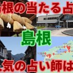 【島根県の当たる占い】島根の有名占い師