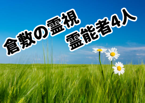 倉敷の霊視・霊能者