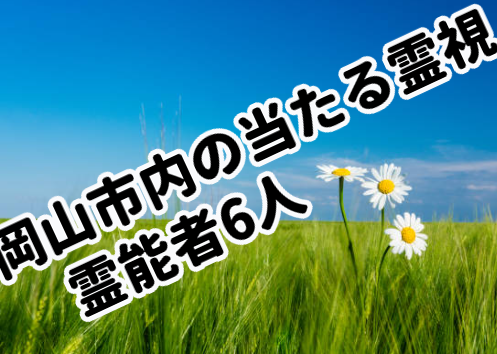 岡山市内の当たる霊視・霊能者4選