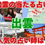 出雲の当たる占い