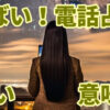 今、電話占いがやばい！悪い意味での「やばい」話とは？