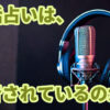 電話占いは録音されてる？ホントなの？