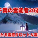 千葉の霊能者20選！千葉県内の当たる霊能者！