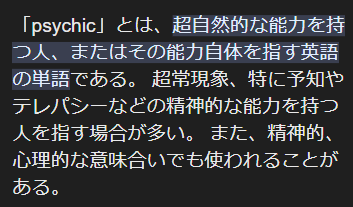 サイキックとは？