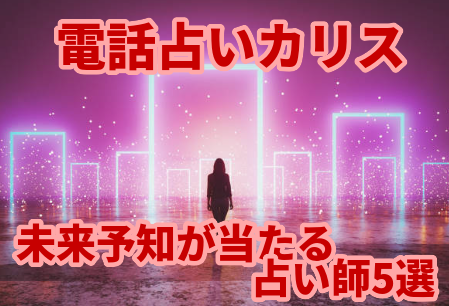 電話占いカリスの未来予知が当たると噂の占い師5選