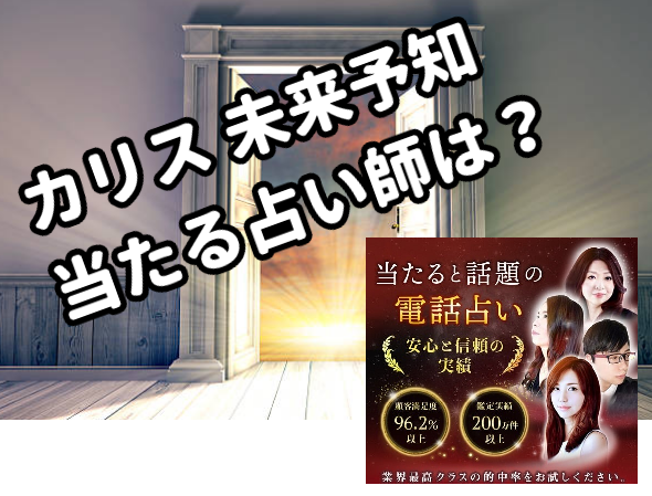 【電話占いカリスの口コミ/レビュー2024】占い師3人が選ぶ！当たる先生は？