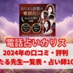 【電話占いカリスの口コミ評判2024】当たる先生は？