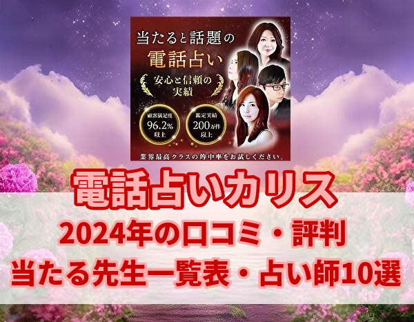 【電話占いカリスの口コミ評判2024】当たる先生は？