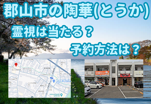 【郡山市の陶華(とうか)】霊感霊視の占い師は当たる？予約方法は？