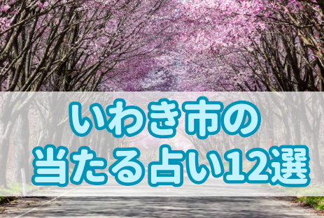 【いわき市の当たる占い12選】